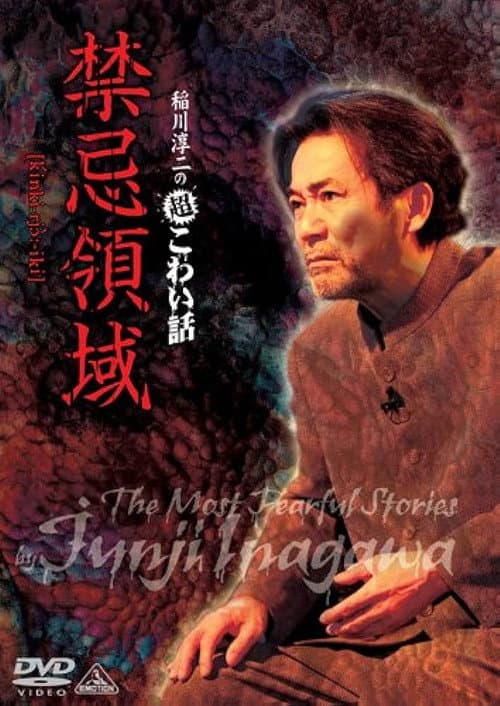 稲川淳二の超こわい話 禁忌領域
