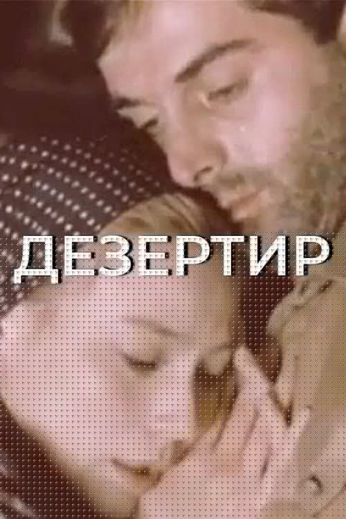 Дезертир