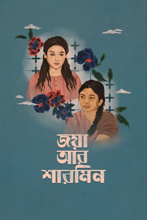 জয়া আর শারমিন