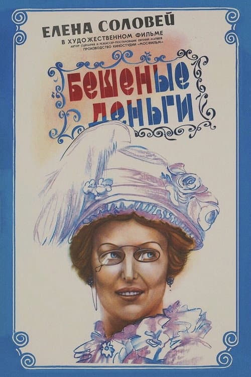 Бешеные деньги