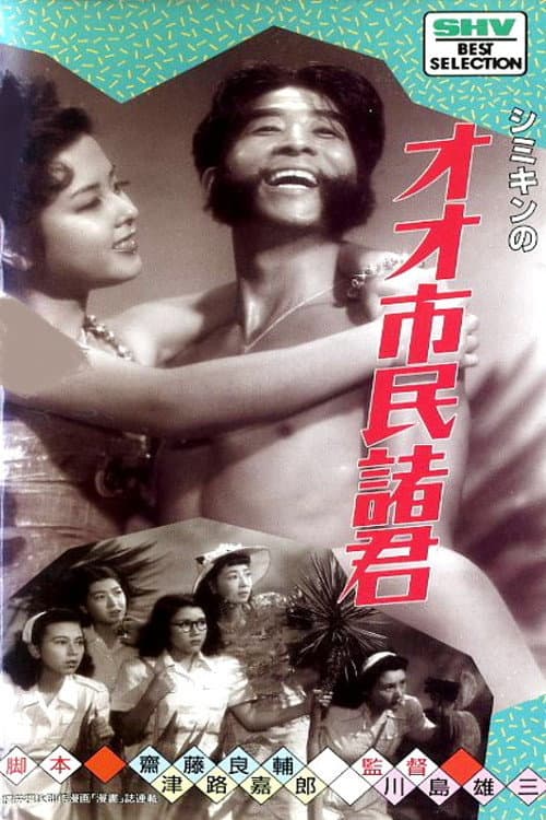 シミキンのオオ！市民諸君