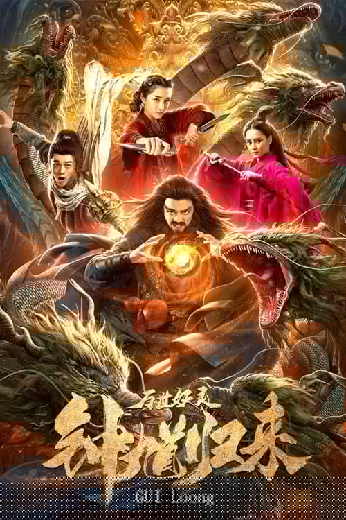 钟馗归来万世妖灵