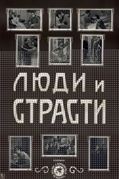 Люди и страсти