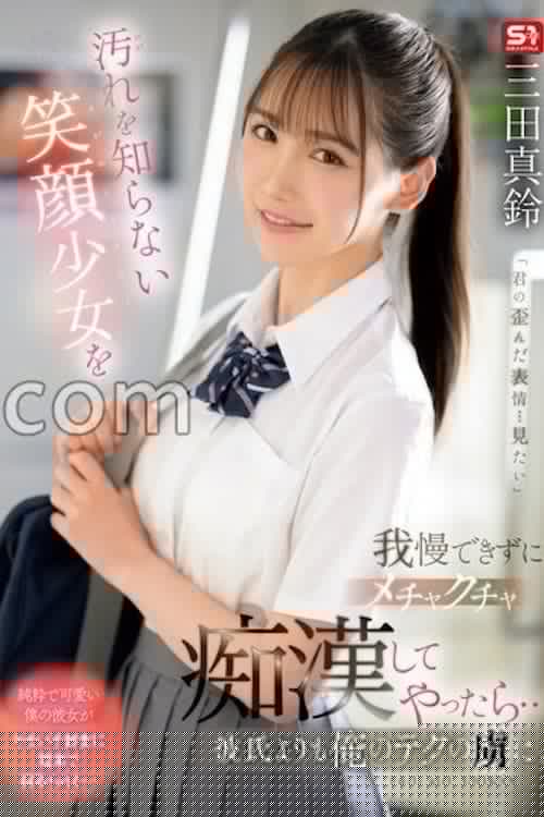 面對那純潔無瑕、笑容甜美的少女，完全忍不住對她瘋狂玩弄一番……結果她竟然比起她的男朋友，更沉迷於我的技術 三田真鈴 SONE-485