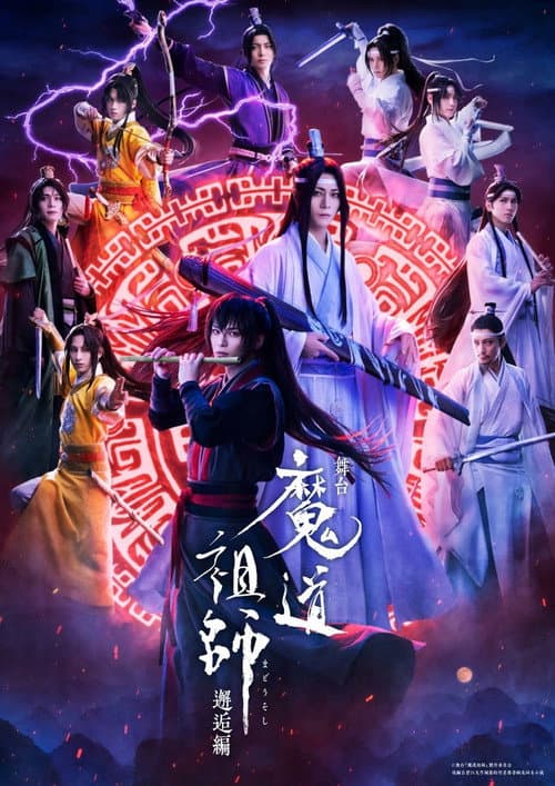 舞台『魔道祖師』邂逅編