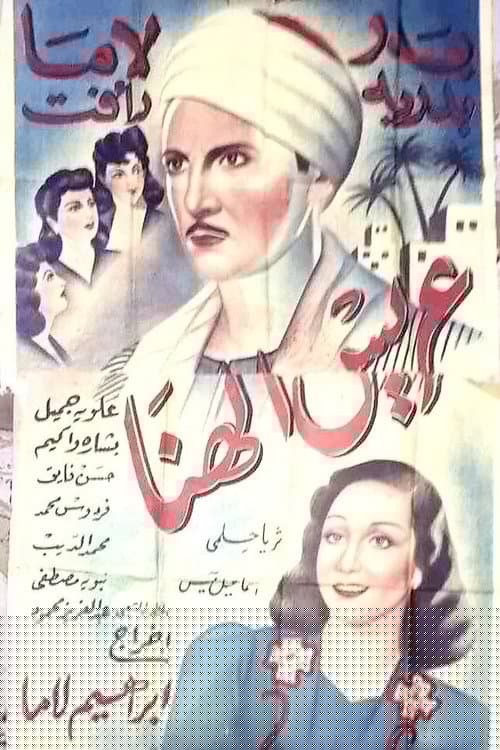 عريس الهنا