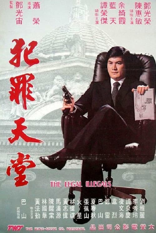 知法犯法