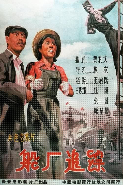 船厂追踪