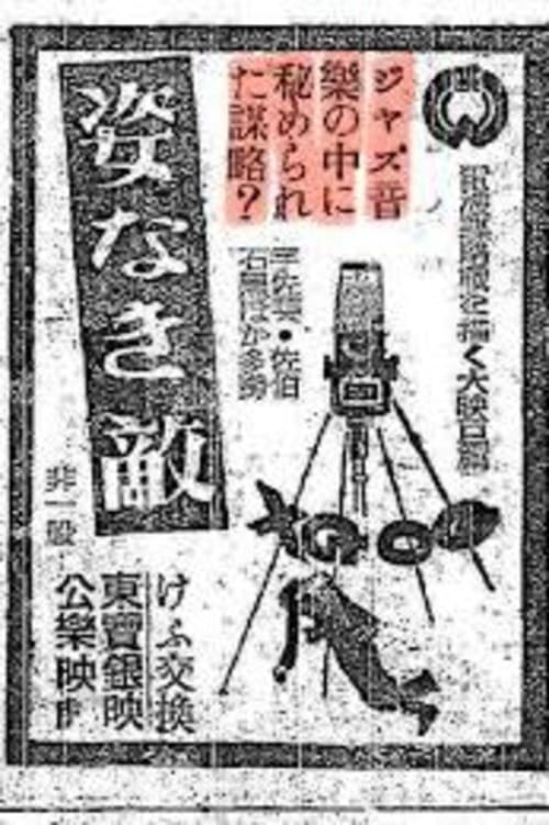姿なき敵