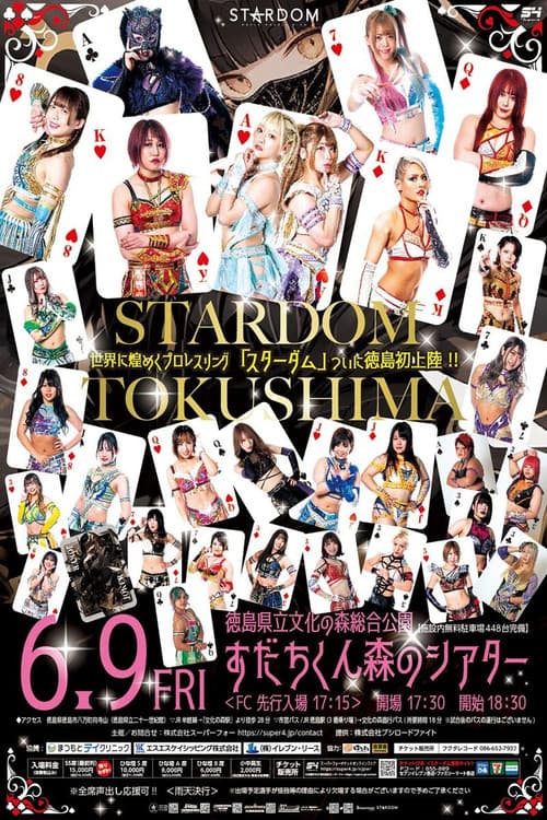 STARDOM in TOKUSHIMA〜すだちくん森のシアター大会
