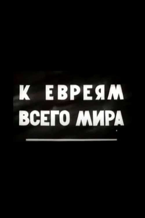 К евреям всего мира!