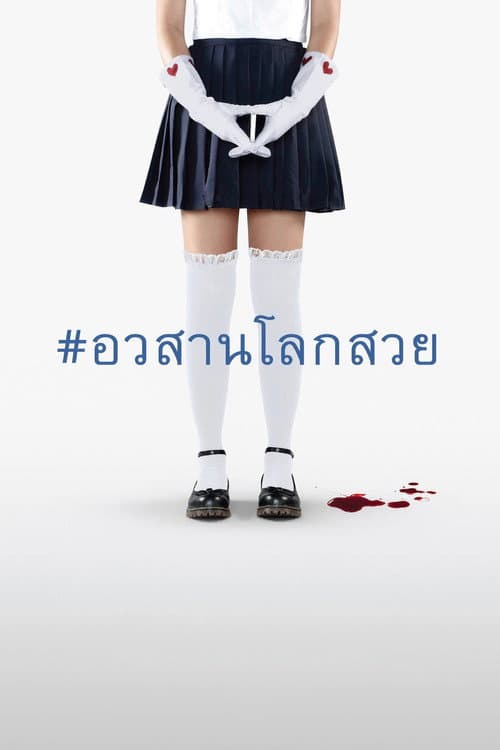 อวสานโลกสวย