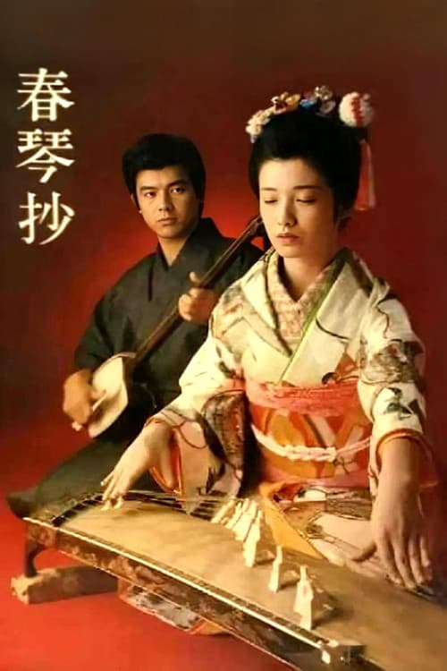 春琴抄