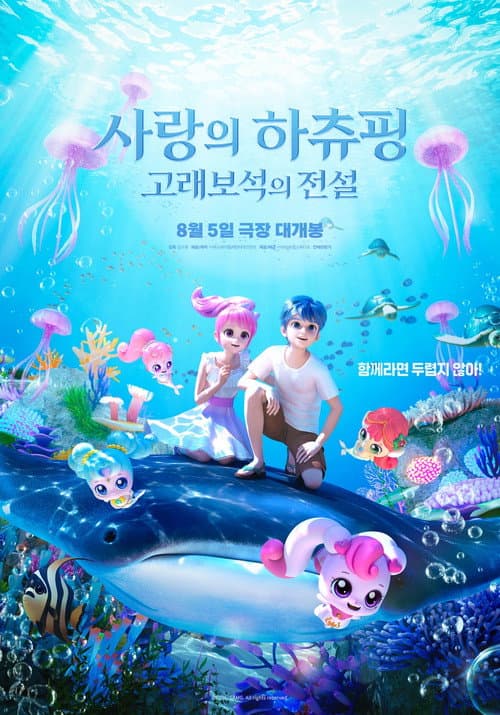 사랑의 하츄핑: 고래보석의 전설