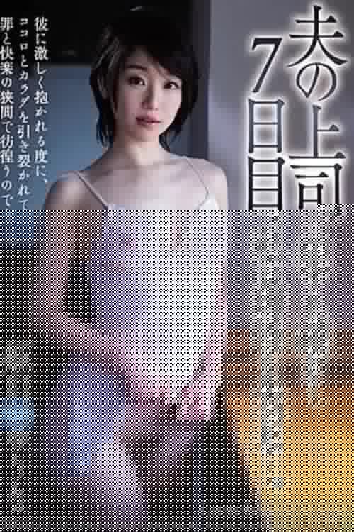 JUQ-115 夫の上司に犯●れ続けて7日目、私は理性を失った…。 姫川ゆうな