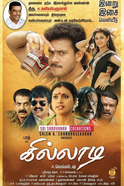 கில்லாடி