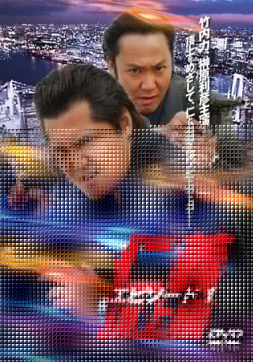 仁義　頂上編