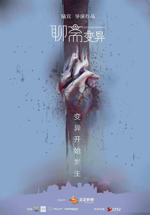 聊斋变异