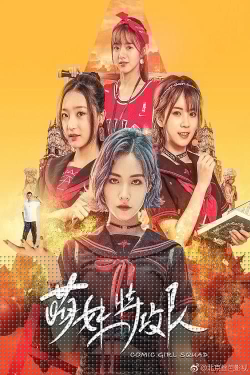 萌妹特攻队