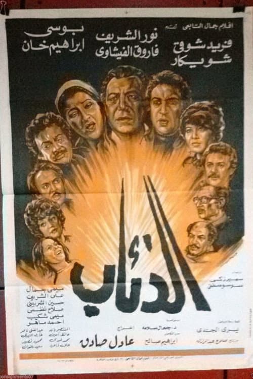 الذئاب