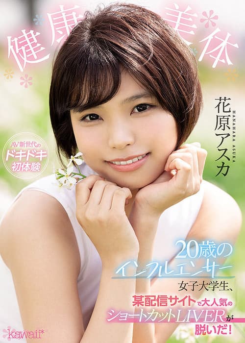 健康美体 20歳のインフルエンサー女子大学生、某配信サイトで大人気のショートカットLIVERが脱いだ！ 花原アスカ
