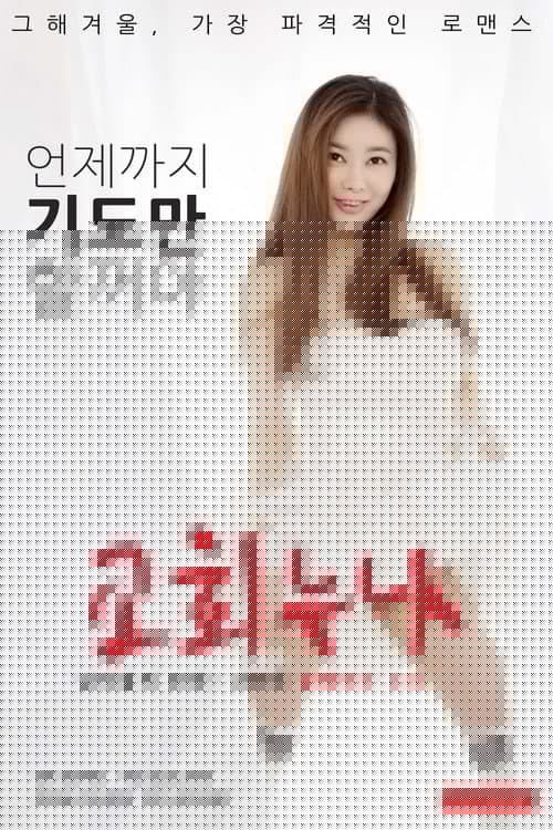 교회누나