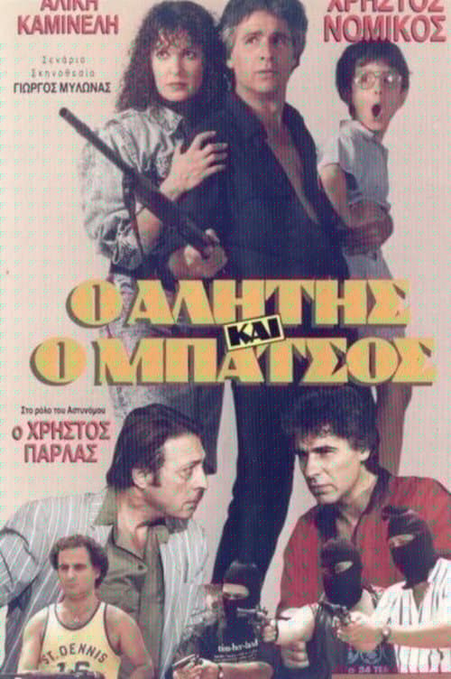 Αλήτης και μπάτσος