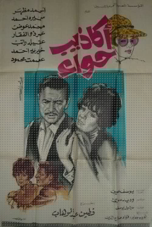 أكاذيب حواء