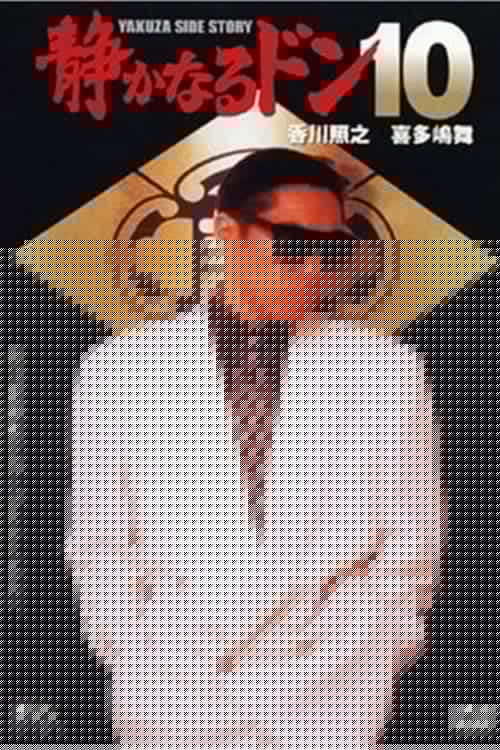静かなるドン10