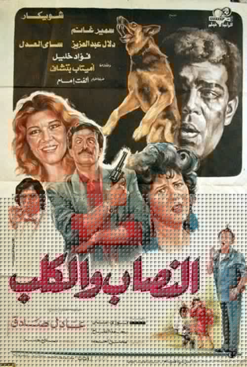 النصاب والكلب