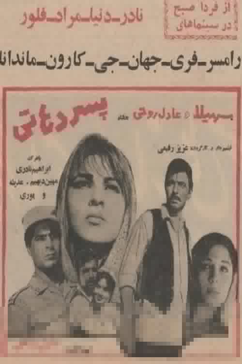 پسر دهاتی