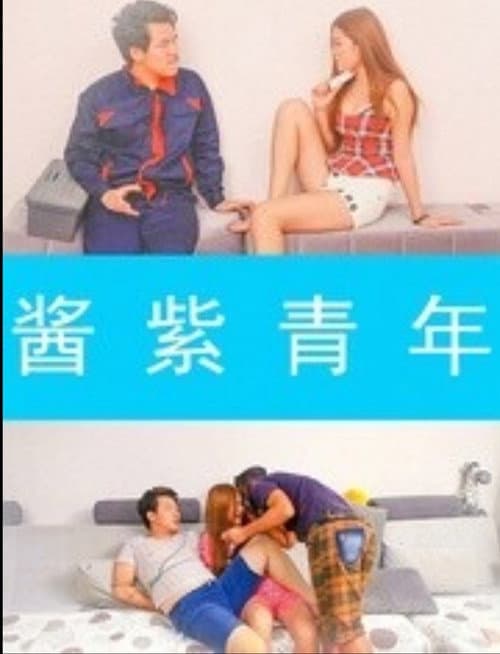 酱紫青年