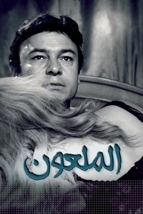 همسة الشيطان (الملعون)