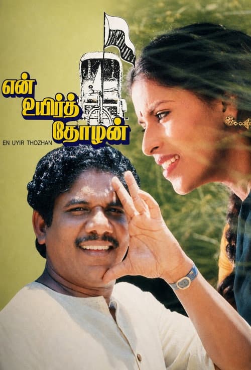 என் உயிர் தோழன்