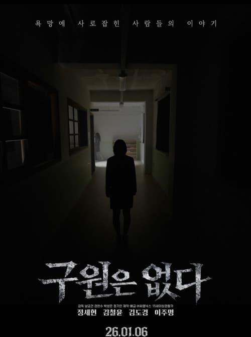 구원은 없다