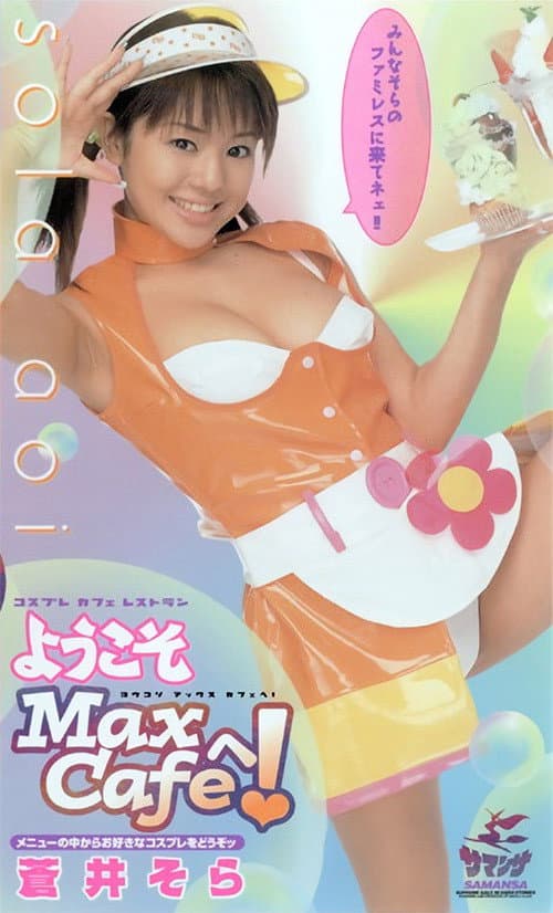 ようこそ Max Cafeへ！ 蒼井そら