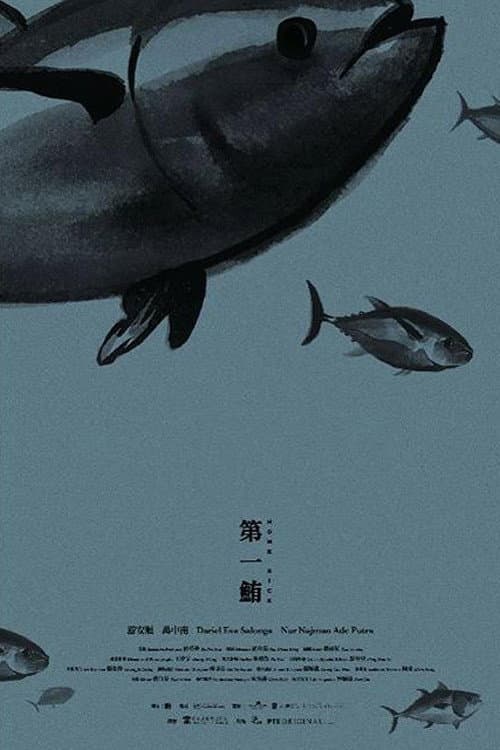 第一鮪