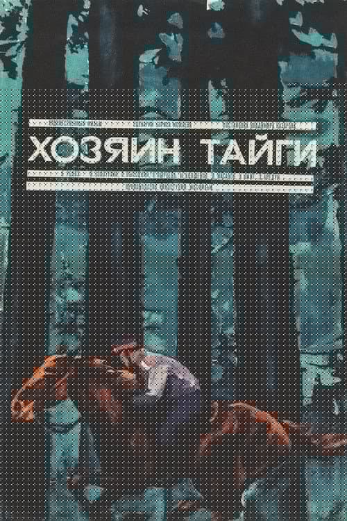 Хозяин тайги