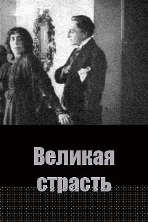 Великая страсть