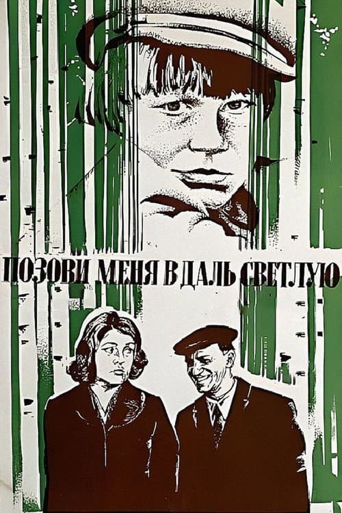 Позови меня в даль светлую