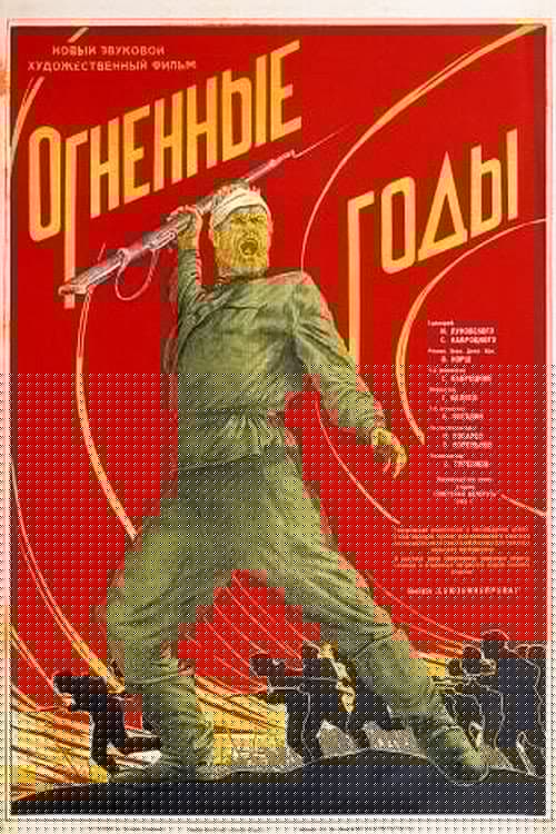 Огненные годы