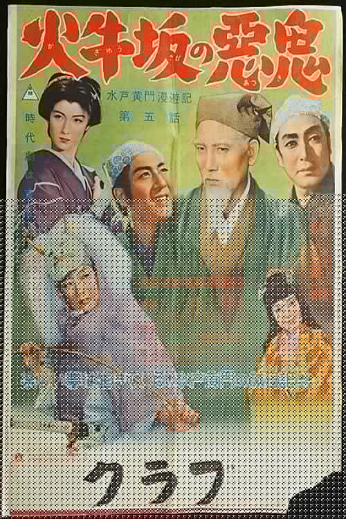 水戸黄門漫遊記 第五話 火牛坂の悪鬼