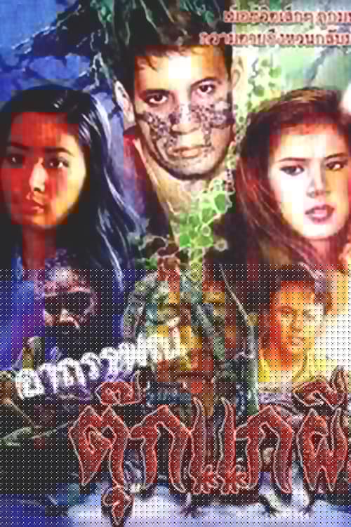 อาถรรพณ์ตุ๊กแกผี
