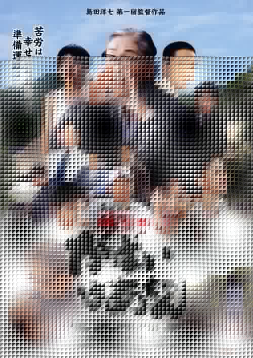 島田洋七の佐賀のがばいばあちゃん