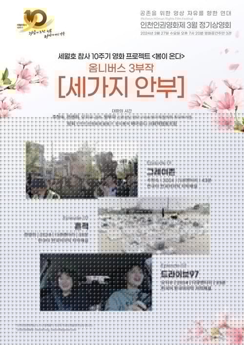 세 가지 안부