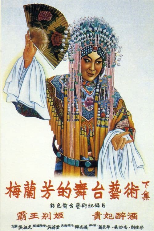 梅兰芳的舞台艺术 下集：贵妃醉酒
