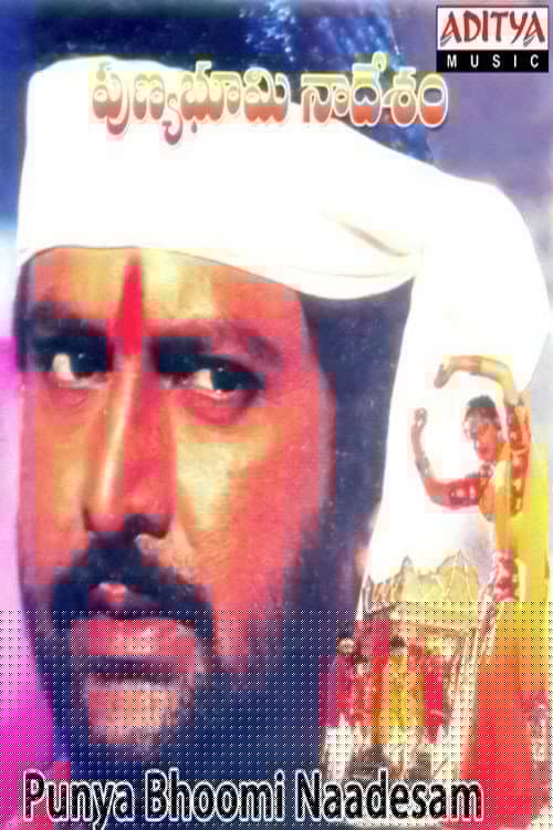 పుణ్యభూమి నాదేశం