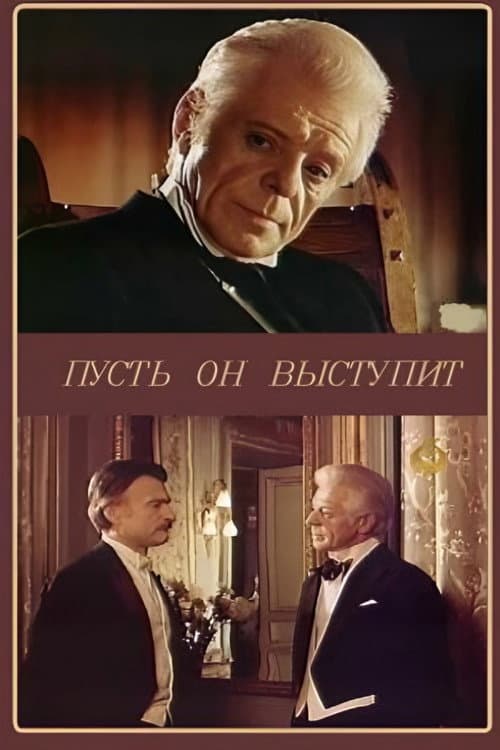 Нехай він виступить