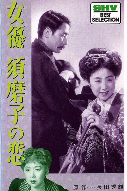 L'Amour de l'actrice Sumako