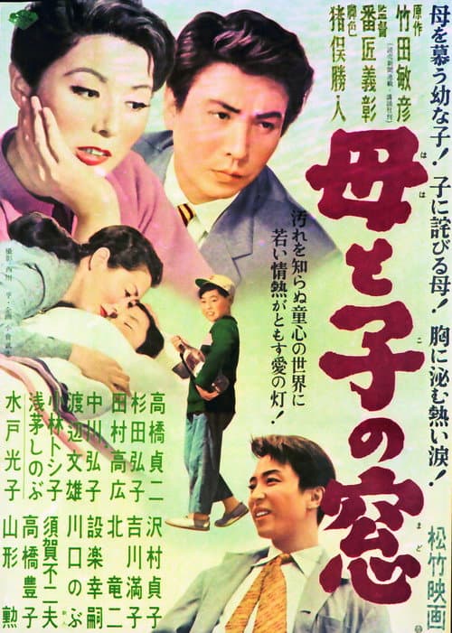 母と子の窓